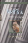 ৮০ দশকের নির্বাচিত পাঁচটি উপন্যাস - Humayun Ahmed