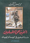 إنهم يذبحون المسلمين- مأساة المسلمين في البوسنة والهرسك - محمد جلال كشك