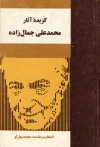 گزیده‌ی آثار محمدعلی جمال‌زاده - سید محمدعلی جمالزاده