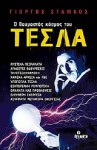 Ο Θαυμαστός Κόσμος του Τέσλα - Giorgos Stamkos, Γιώργος Στάμκος