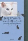 猫好きに捧げるショート・ストーリーズ - 斎藤 英治, Roald Dahl, 岸本 佐知子, Michael J. Rosen, 亀井 よし子, ロズ チャスト, パメラ ペインター, フィリップ ロペイト, アリス アダムズ, M.J. ローゼン, 岩元 巌, 大社 淑子, 鈴木 和子, 武藤 脩二