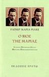 Ο βίος της Μαρίας - Rainer Maria Rilke, Μιχάλης Παπαντωνόπουλος