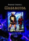 Wagabunda - Bernard Cornwell