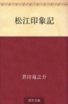 Matsue inshoki (Japanese Edition) - Ryūnosuke Akutagawa