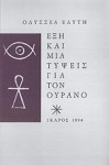 Έξη και μία Τύψεις για τον Ουρανό - Odysseus Elytis, Οδυσσέας Ελύτης