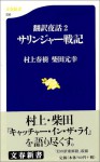 Sarinjā senki: Honʾyaku yawa 2 - Haruki Murakami, 柴田 元幸, 村上 春樹