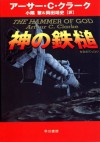 神の鉄槌 (Japanese Edition) - アーサー C クラーク, 小隅 黎, 岡田 靖史