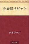 Baishunfu Rizetto (Japanese Edition) - Kanoko Okamoto