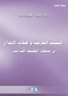 النخب العربية وعطالة الابداع في منظور الفلسفة القرانية - أبو يعرب المرزوقي