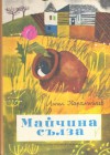 Майчина сълза - Ангел Каралийчев, Дечко Узунов, Любен Зидаров