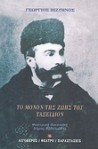 Το μόνον της ζωής του ταξείδιον - Georgios Vizyinos, Γεώργιος Βιζυηνός