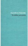 Το άλλο μονοπάτι - Dimosthenis Kourtovik, Δημοσθένης Κούρτοβικ