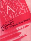 Шрифт в наглядной агитации - Сергей Смирнов