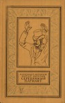 Серебряный вариант (Всадники ниоткуда, #3) - Alexander Abramov, Sergei Abramov, V. Philippov