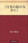 "Gekko no namari no naka ni" (Japanese Edition) - Kenji Miyazawa