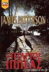 Ο τέταρτος Ιππέας - James Patterson