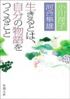 生きるとは、自分の物語をつくること (Japanese Edition) - 小川 洋子, 河合 隼雄