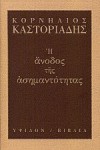 Η άνοδος της ασημαντότητας - Cornelius Castoriadis, Κορνήλιος Καστοριάδης, Κώστας Κουρεμένος