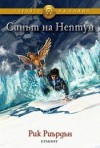 Синът на Нептун (Героите на Олимп, #2) - Rick Riordan