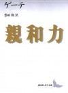 親和力 (講談社文芸文庫) (Japanese Edition) - ゲーテ, 柴田翔