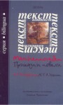 Приказни новели / Märchennovellen - E.T.A. Hoffmann, Страшимир Джамджиев, Тодор Берберов, Светла Черпокова