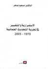 الاستمرارية والتغيير في تجربة التحديث العمانية 1970-2005 - مسعود ضاهر