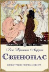 Свинопас (с иллюстрациями Генриха Лефлера) - Hans Christian Andersen, Генрих Лефлер, Ганс Христиан Андерсен