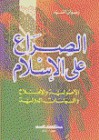 الصراع على الإسلام: الأصولية والإصلاح والسياسات الدولية - رضوان السيد