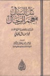 نثل النبال بمعجم الرجال الذى ترجم لهم العلامه المحدث أبى إسحاق - أبو إسحاق الحويني