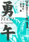 勇午　洞爺湖サミット編（１） (Japanese Edition) - 真刈信二, 赤名修