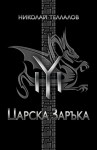 Царска заръка - Николай Теллалов