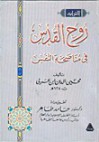 روح القدس فى مناصحة النفس لابن عربى - حامد طاهر, حسنين فؤاد