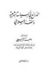 الذرائع في السياسة الشرعية والفقه الإسلامي - وهبة الزحيلي