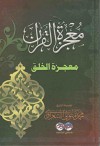 معجزة القرآن معجزة الخلق Miracle of the Qur'an Miracle of Creation - محمد متولى الشعراوى, Mohammed Sharawi