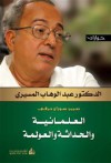 حوارات: العلمانية والحداثة والعولمة - عبد الوهاب المسيري, سوزان حرفي