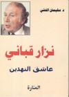 عاشق النهدين - نزار قباني