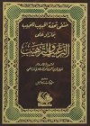 منتقى تحفة الحبيب للحبيب بما زاد على الترغيب والترهيب - القسطلاني