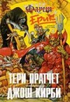 Ерик (Истории от Света на Диска, #9) - Terry Pratchett, Татяна Костадинова-Минковска