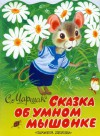 Skazka ob umnov myshonke - The tale of the smart little mouse - S. Marshak, S. Bordyug, N. Trepenok