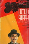 کاراگاه پووارو / Poirot Investigates - Agatha Christie