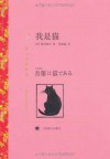 我是猫(译文名著精选) (Chinese Edition) - 夏目漱石, 刘振瀛