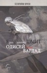 Одисей from Багдад - Éric-Emmanuel Schmitt