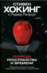 Природа пространства и времени - Stephen Hawking