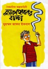 ব্ল্যাক হোলের বাচ্চা - Muhammed Zafar Iqbal