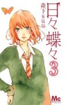 日々蝶々 3 [Hibi Chouchou 3] - Suu Morishita, 森下suu