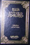 شرح ديوان جرير - جرير, مهدي محمد ناصر الدين