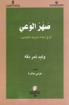 صهر الوعي: أو في إعادة تعريف التعذيب - وليد نمر دقة, عزمي بشارة