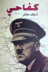 كفاحي - Adolf Hitler