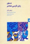 A Grammar of Contemporary Persian - Gilbert Lazard, مهستی بحرینی, هرمز میلانیان