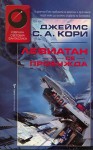 Левиатан се пробужда (Експанзията 1) - Юлиян Стойнов, James S.A. Corey